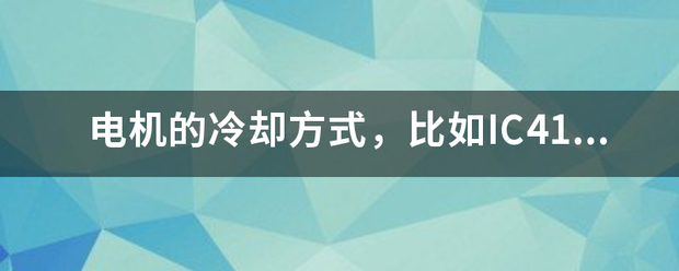 電機的冷卻方式，比如IC411，是什么意思:電機冷卻
